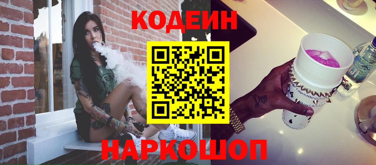 Семёнов  Codein Purple Drank  Вход с VPN  Codein напиток Lean (лин) 